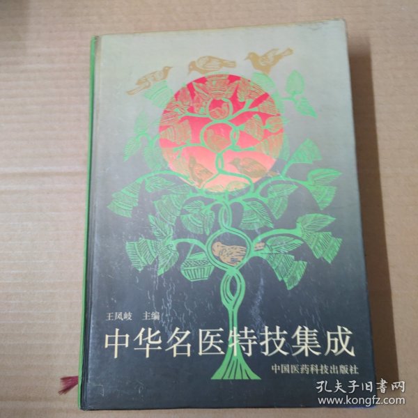 中华名医特技集成 16开 精装 93年一版一印