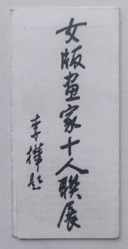 八十年代中国版画家协会主办 印制《（李桦题名）女版画家十人联展》折页资料一份