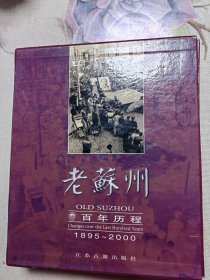 老苏州·百年历程（上、下）作者签赠本