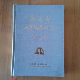 铁道部成都桥梁工厂志1966-1992(16开精装）九五品相