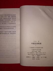经典老版丨中国生命预测-相与命运（全一册）1990年版！