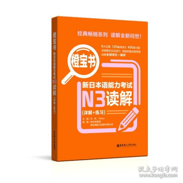 橙宝书 新日本语能力考试N3读解(详解+练习)新世界教育,樱花国际日语图书事业部华东理工大学出版社