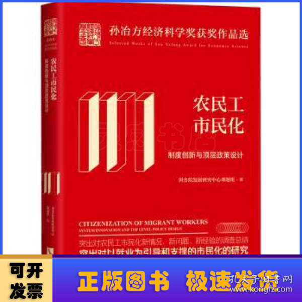 农民工市民化：制度创新与顶层政策设计：校订本