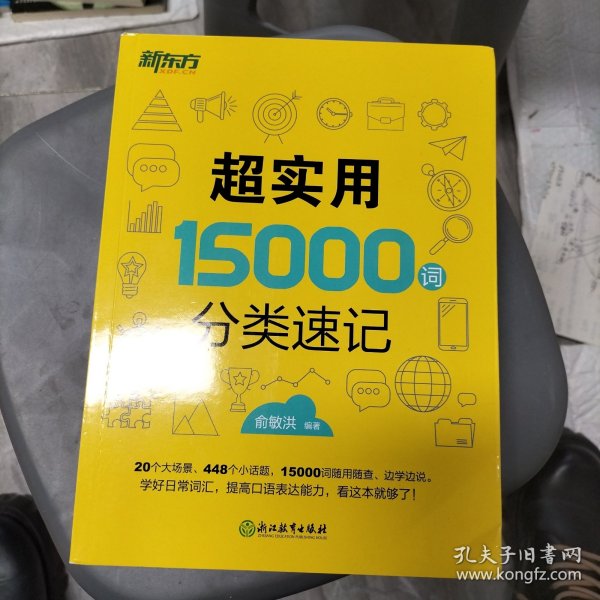 新东方 超实用15000词分类速记