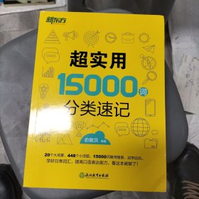 新东方 超实用15000词分类速记