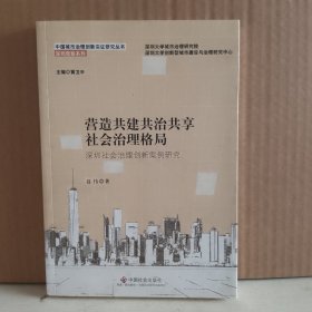 营造共建共治共享社会治理格局：深圳社会治理创新案例研究