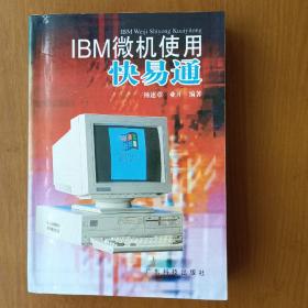 IBM微机使用快易通