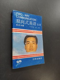 双向式英语