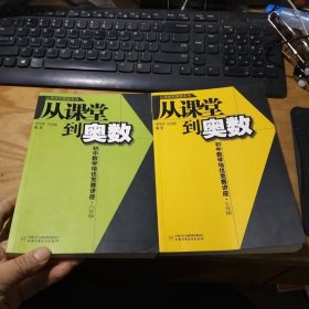 从课堂到奥数：初中数学培优竞赛讲座（7年级 8年级 合售