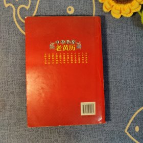 中华民俗老黄历