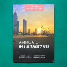 蚂蚁摄影原创大白话教程 蚂蚁摄影宝典（上）64个生活场景学参数