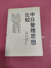 中日管理思想比較