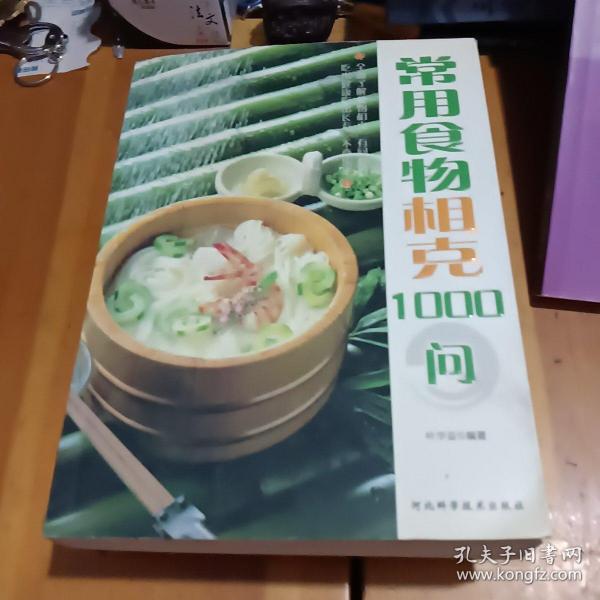 常用食物相克1000问