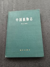 中国植物志