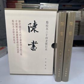 陈书（点校本二十四史修订本·全2册·精装繁体竖排）