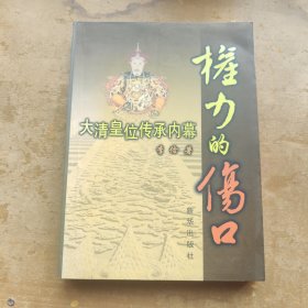 权力的伤口：大清皇位传承内幕