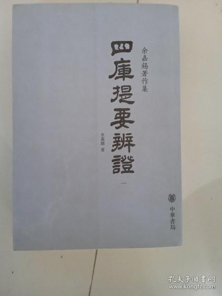 四库提要辨证（全四册）