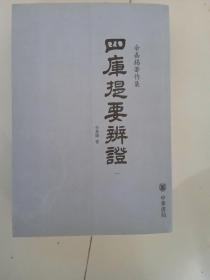 四库提要辨证（全四册）