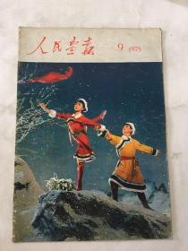 人民画报1975年 第9期