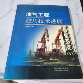 油气工程应用技术进展