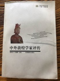 中外敦煌学家评传