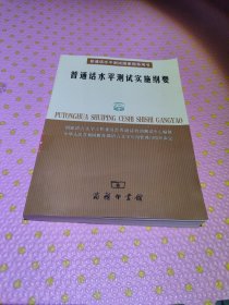 普通话水平测试实施纲要：普通话水平测试国家指导用书