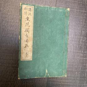 诸流秘传生花独习自在 卷之一 图文并茂 日本人1910年藏书