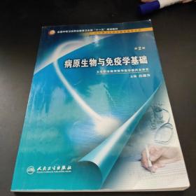 病原生物与免疫学基础（供中等卫生职业教育各专业用）（第2版）