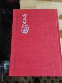 王道国书法作品集