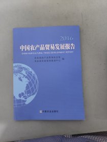 中国农产品贸易发展报告.2016