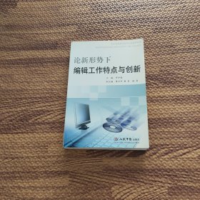 论新形势下编辑工作特点与创新