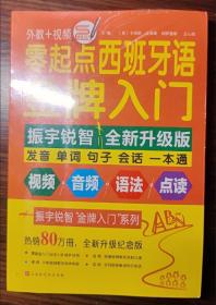 零起点西班牙语金牌入门：全新修订升级版（发音单词句子会话一本通）