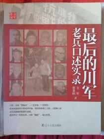 最后的川军：老兵口述实录