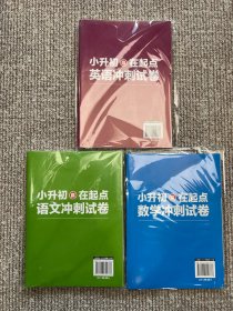 新东方 小升初赢在起点 语文、英语、数学冲刺试卷三册合售