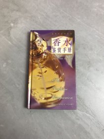 香水鉴赏手册