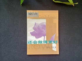 还会做得更好