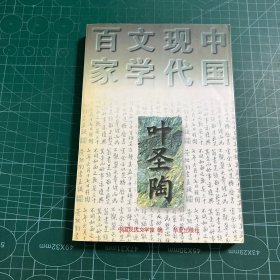 叶圣陶代表作：中国现代文学百家