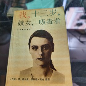 我，十三岁，妓女，吸毒者……
