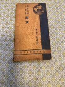 都市地理小丛书:南京（全一册）（1936年)