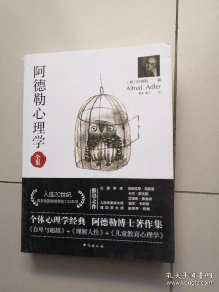 阿德勒心理学（无删减完整译本）代表作全集：自卑与超越+理解人性+儿童教育心理学