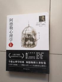 阿德勒心理学（无删减完整译本）代表作全集：自卑与超越+理解人性+儿童教育心理学