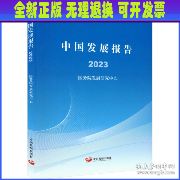 中国发展报告2023