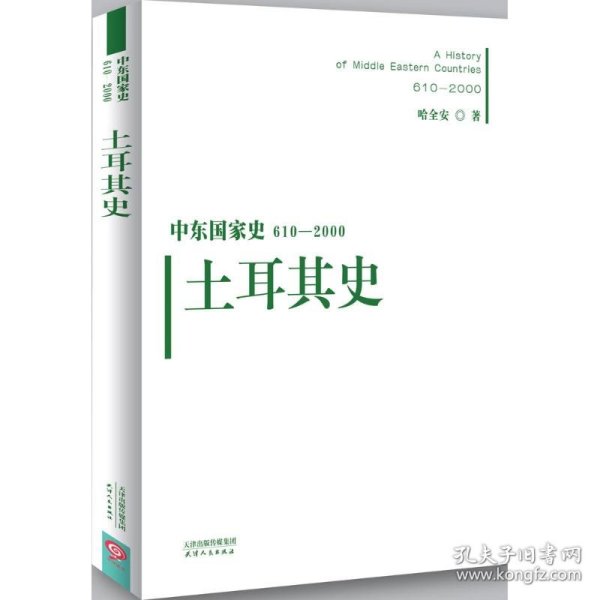 中东国家史：610~2000：土耳其史