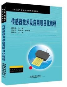 传感器技术及应用项目化教程