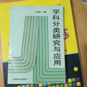 学科分类研究与应用