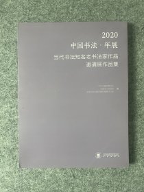 【2020中国书法年展当代书坛知名老书法家作品邀请作品集】