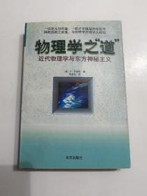 物理学之“道” 近代物理学与东方神秘主义