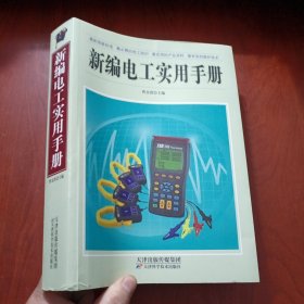 新编电工实用手册