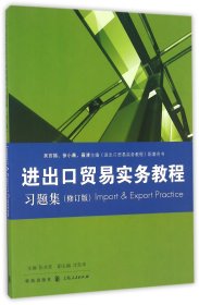 《进出口贸易实务教程》习题集（修订版）