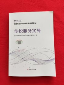 2023年全国税务师职业资格考试教材·涉税服务实务